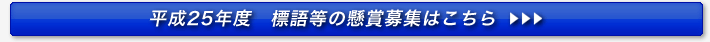 平成24年度　標語等の懸賞募集はこちら