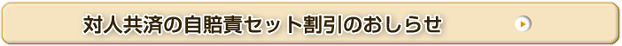 対人共済自賠責セット割引のおしらせ