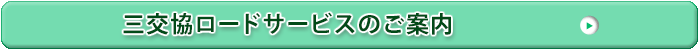 三交協ロードサービスのご案内