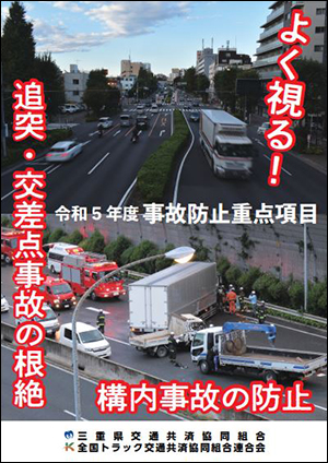 事故抑止目標ポスター2023