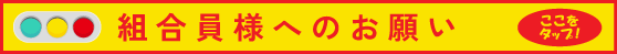組合員様へのお願い　ここをタップ！