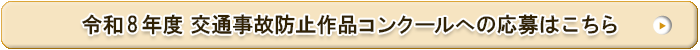 令和8年度 交通事故防止作品コンクール