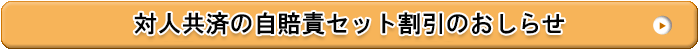 対人共済自賠責セット割引のおしらせ