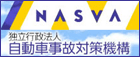 NASVA（独立行政法人自動車事故対策機構）