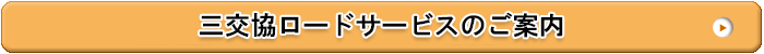 三交協ロードサービスのご案内