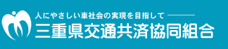 三重県交通共済協同組合