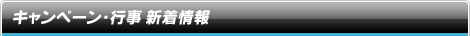 キャンペーン・行事　新着情報
