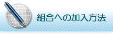 組合への加入方法