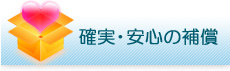 確実・安心の補償