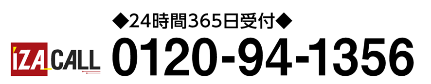 iZA CALL　24時間365日受付　0120-94-1356