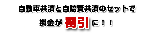 自動車共済と自賠責共済のセットで掛金が割引に！！